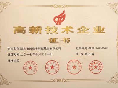 喜訊！誠瑞豐公司通過國家級高新技術企業(yè)資格認定